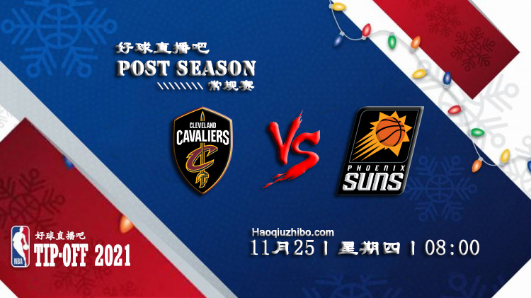 11月25日NBA常规赛太阳vs骑士比赛直播前瞻