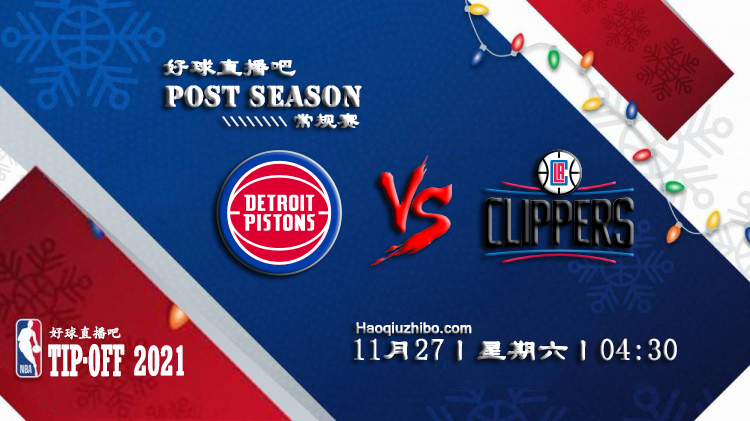 11月27日NBA常规赛活塞vs快船比赛直播前瞻