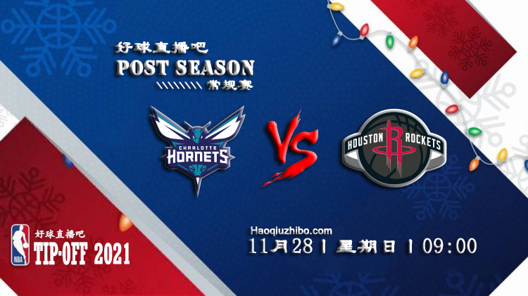 11月28日NBA常规赛黄蜂vs火箭比赛直播前瞻