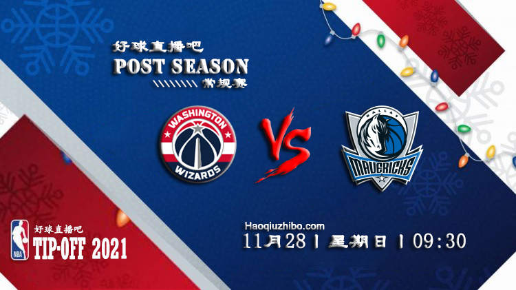 11月28日NBA常规赛奇才vs独行侠比赛直播前瞻