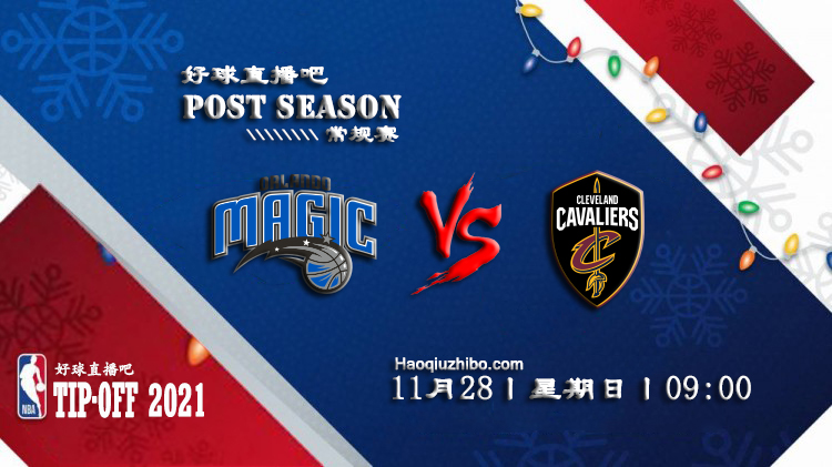 11月28日NBA常规赛魔术vs骑士比赛直播前瞻