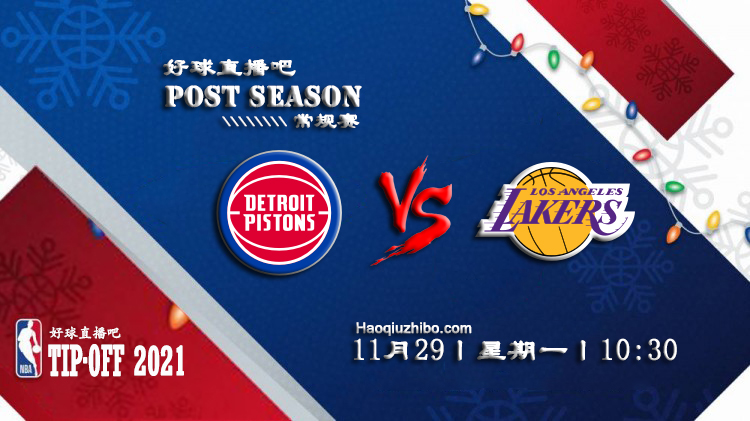 11月29日NBA常规赛活塞vs湖人比赛直播前瞻