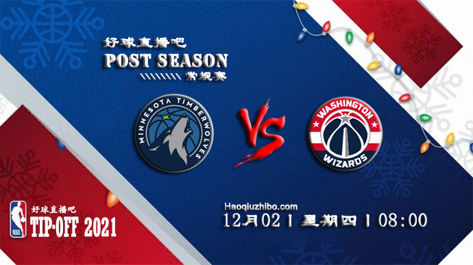 12月02日NBA常规赛森林狼vs奇才比赛直播前瞻