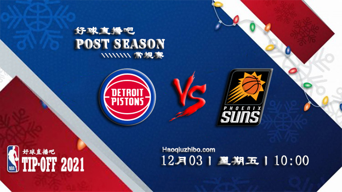 12月03日NBA常规赛活塞vs太阳比赛直播前瞻