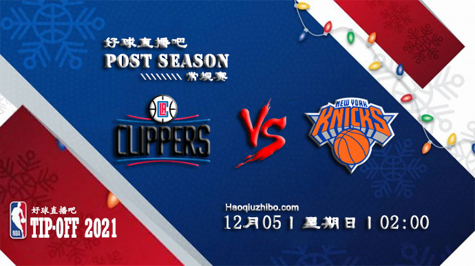 12月05日NBA常规赛快船vs尼克斯比赛直播前瞻