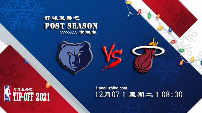12月07日NBA常规赛灰熊vs热火比赛直播前瞻