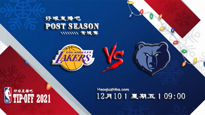 12月09日NBA常规赛湖人vs灰熊比赛直播前瞻