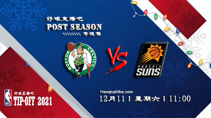 12月11日NBA常规赛凯尔特人vs太阳比分介绍(附录像回放地址)