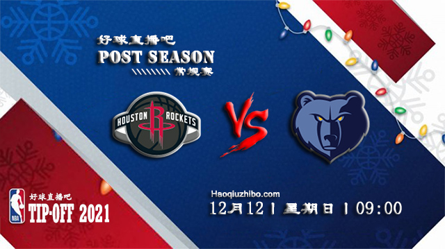 12月12日NBA常规赛火箭vs灰熊比赛直播前瞻
