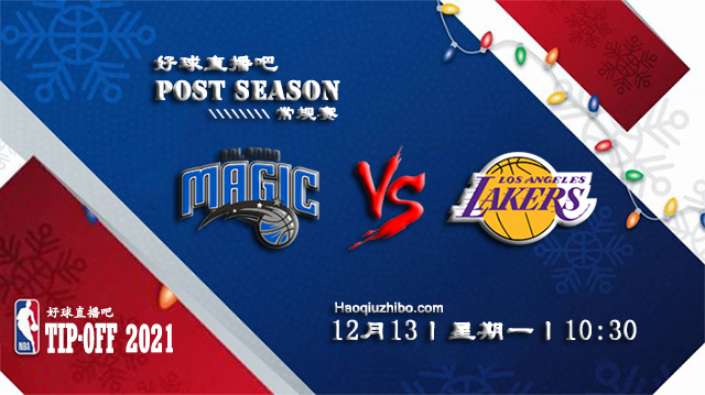 12月13日NBA常规赛魔术vs湖人比分介绍(附录像回放地址)