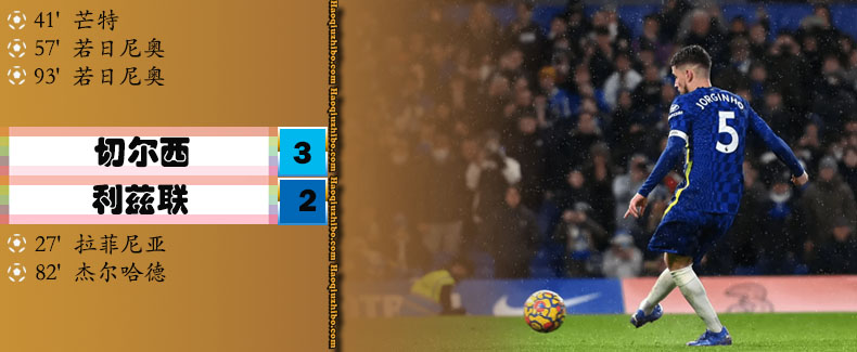 英超第16轮 切尔西 3 - 2 利兹联