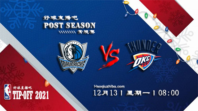12月13日NBA常规赛独行侠vs雷霆比分介绍(附录像回放地址)