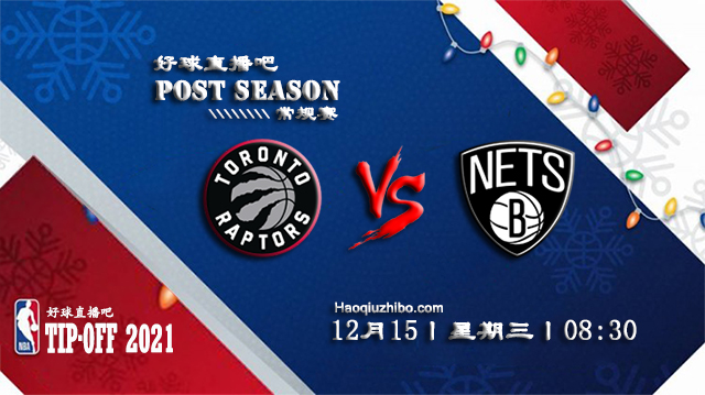 12月15日NBA常规赛猛龙vs篮网比赛直播前瞻