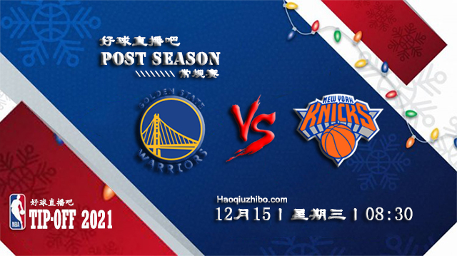 12月15日NBA常规赛勇士vs尼克斯比赛直播前瞻
