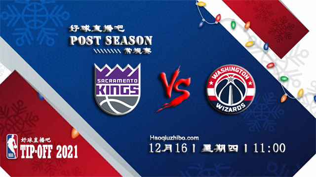 12月16日NBA常规赛奇才vs国王比分介绍(附录像回放地址)
