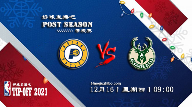 12月16日NBA常规赛步行者vs雄鹿比分介绍(附录像回放地址)