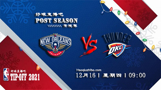 12月16日NBA常规赛鹈鹕vs雷霆比赛直播前瞻