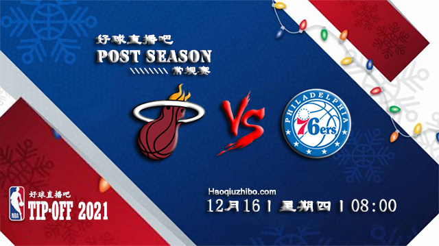 12月16日NBA常规赛热火vs76人比分介绍(附录像回放地址)