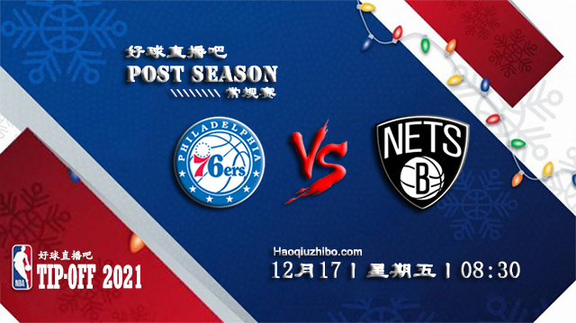 12月17日NBA常规赛76人vs篮网比分介绍(附录像回放地址)