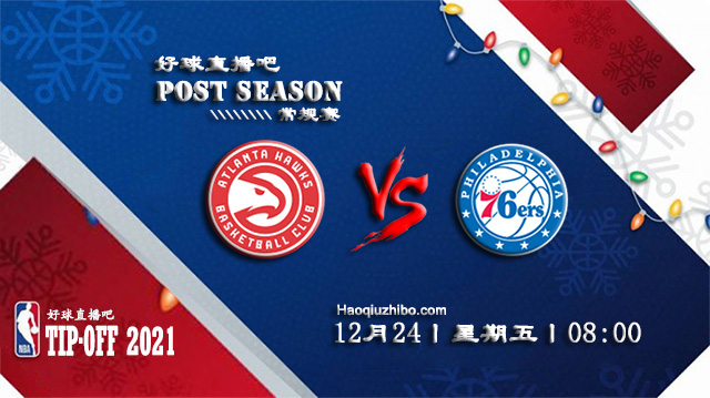 12月24日NBA常规赛老鹰vs76人比赛直播前瞻