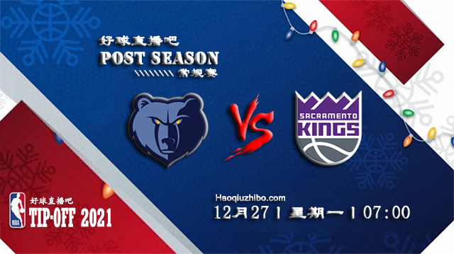 12月27日NBA常规赛灰熊vs国王比赛直播前瞻