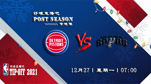 12月27日NBA常规赛活塞vs马刺比分介绍(附录像回放地址)