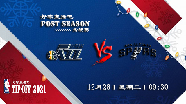 12月28日NBA常规赛爵士vs马刺比分介绍(附录像回放地址)