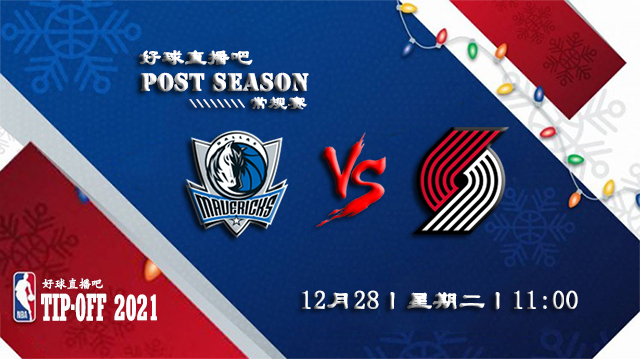 12月28日NBA常规赛独行侠vs开拓者比分介绍(附录像回放地址)