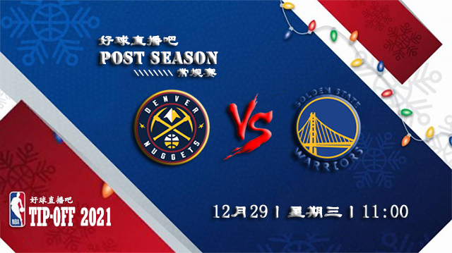 12月29日NBA常规赛掘金vs勇士比赛直播前瞻