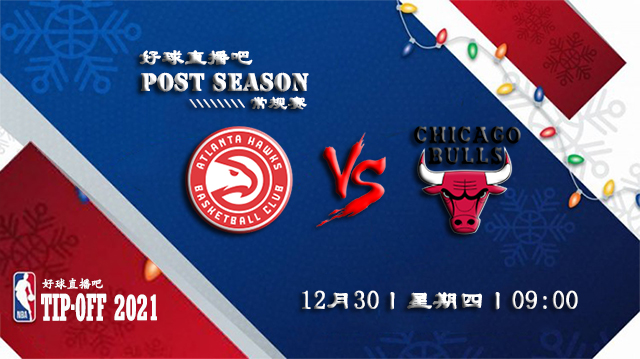 12月30日NBA常规赛老鹰vs公牛比赛直播前瞻