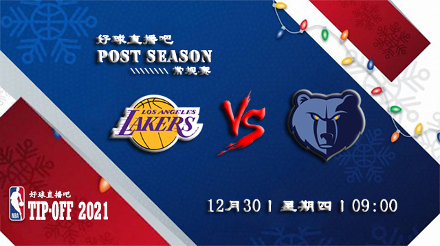 12月30日NBA常规赛湖人vs灰熊比分介绍(附录像回放地址)