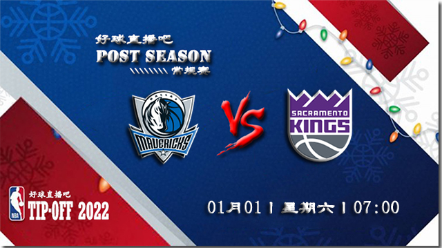 01月01日NBA常规赛独行侠vs国王比分介绍(附录像回放地址)