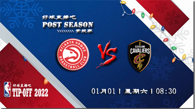 01月01日NBA常规赛老鹰vs骑士比赛直播前瞻