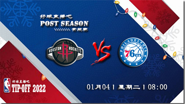 01月04日NBA常规赛火箭vs76人比分介绍(附录像回放地址)