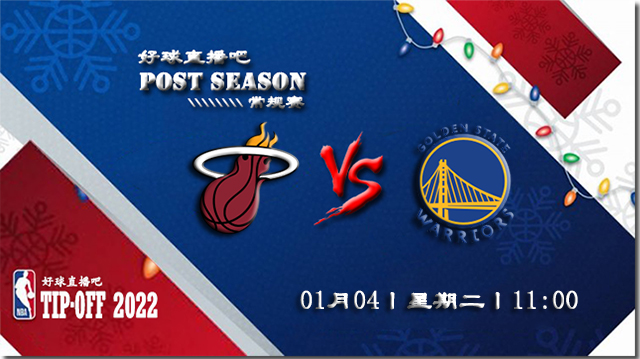 01月04日NBA常规赛热火vs勇士比赛直播前瞻