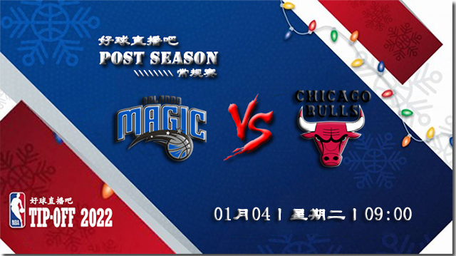 01月04日NBA常规赛魔术vs公牛比分介绍(附录像回放地址)