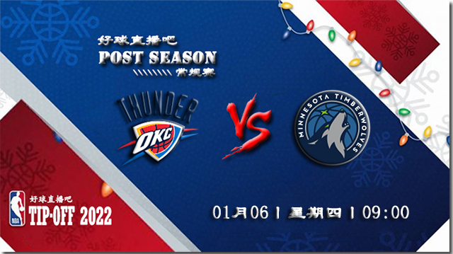01月06日NBA常规赛雷霆vs森林狼比赛直播前瞻