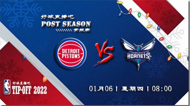 01月06日NBA常规赛活塞vs黄蜂比赛直播前瞻