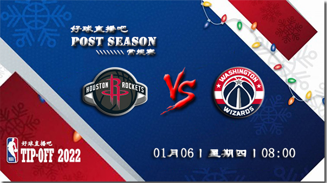 01月06日NBA常规赛火箭vs奇才比分介绍(附录像回放地址)