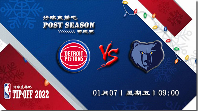 01月07日NBA常规赛活塞vs灰熊比分介绍(附录像回放地址)
