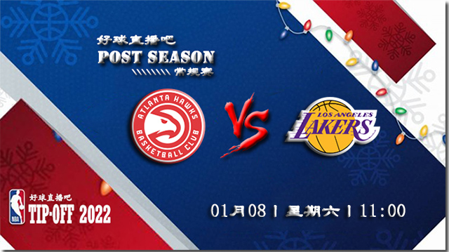 01月08日NBA常规赛老鹰vs湖人比分介绍(附录像回放地址)
