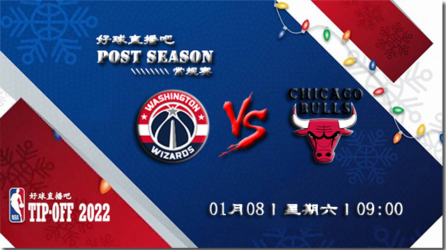 01月08日NBA常规赛奇才vs公牛比分介绍(附录像回放地址)
