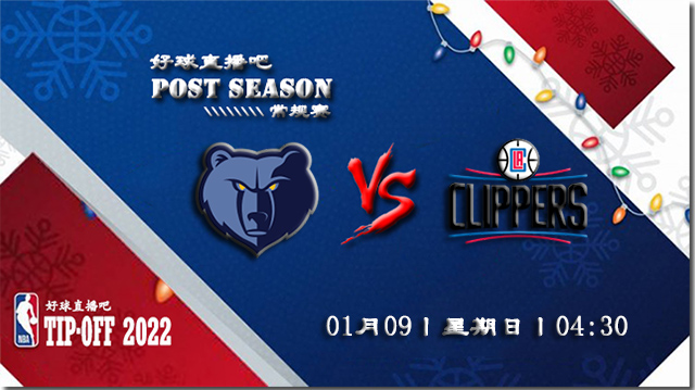 01月09日NBA常规赛灰熊vs快船比分介绍(附录像回放地址)