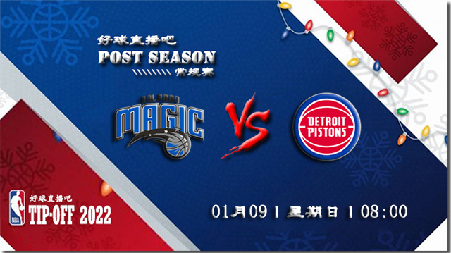 01月09日NBA常规赛魔术vs活塞比分介绍(附录像回放地址)