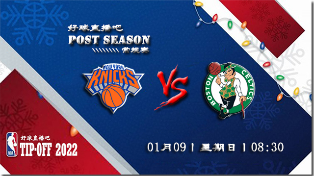 01月09日NBA常规赛尼克斯vs凯尔特人比赛直播前瞻