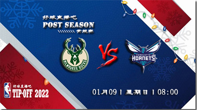 01月09日NBA常规赛雄鹿vs黄蜂比赛直播前瞻