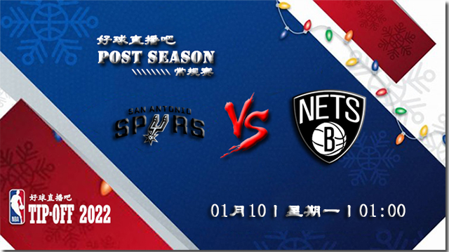 01月10日NBA常规赛马刺vs篮网比分介绍(附录像回放地址)