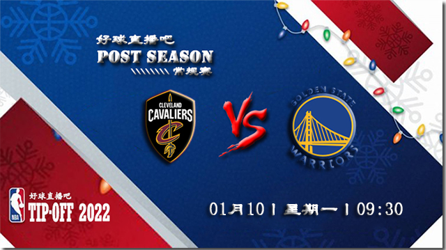 01月10日NBA常规赛骑士vs勇士比赛直播前瞻