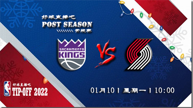 01月10日NBA常规赛国王vs开拓者比赛直播前瞻