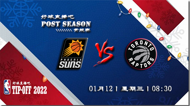 01月12日NBA常规赛太阳vs猛龙比赛直播前瞻